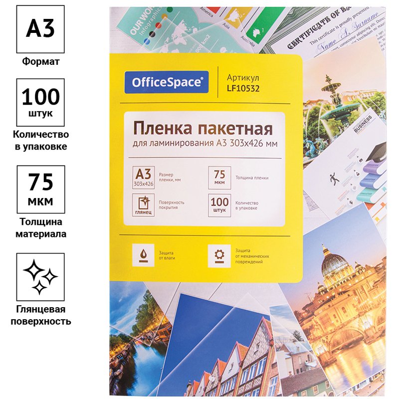 Пленка для ламинирования А3 OfficeSpace 303×426мм, 75мкм, глянец, 100л. 