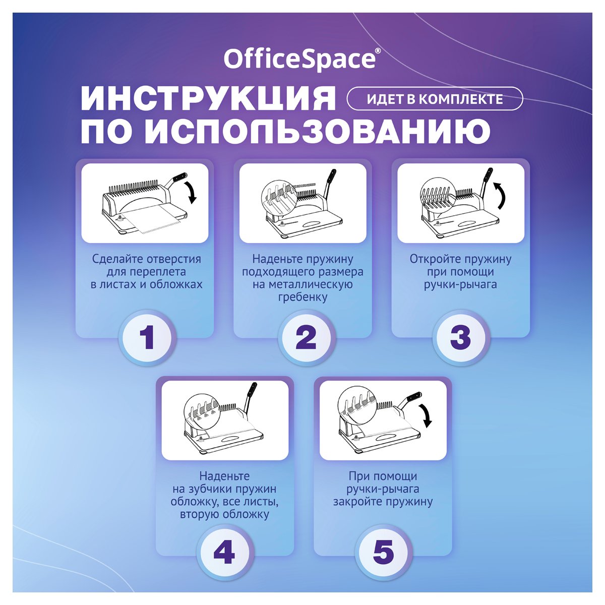 Брошюровщик OfficeSpace BM124 «Perfect bind» для пластиковых пружин, пробивает 12л., сшивает 450л. 