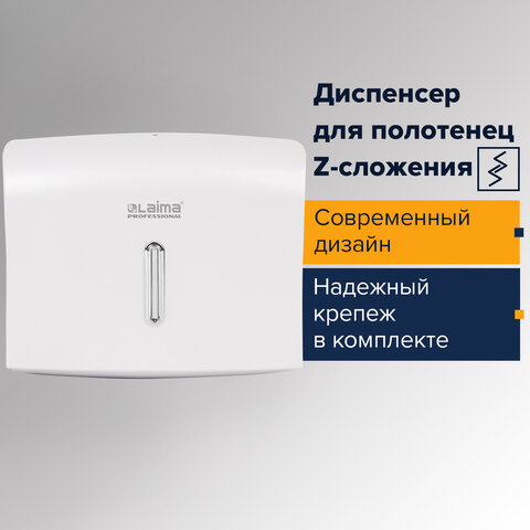 Диспенсер для полотенец ЛАЙМА PROFESSIONAL (Система H2) Interfold, белый, ABS пластик