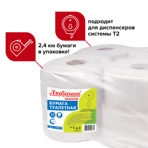 Бумага туалетная 200 м, ЛАЙМА (Система T2), цвет натуральный, комплект 12 шт., универсал