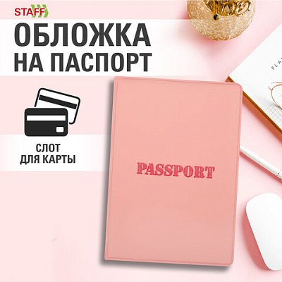 Обложка для паспортамягкий полиуретан«PASSPORT»нежно-розоваяSTAFF238403
