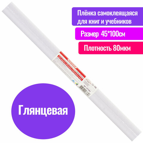 Пленка самоклеящаяся для учебников и книг глянцевая, рулон 45×100 см, ПИФАГОР