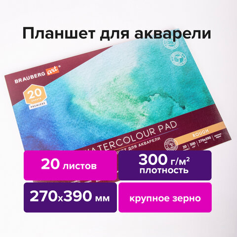 превью Папка для акварели/планшет, 300 г/м2, 270×390 мм, склейка, крупное зерно, 20 л., BRAUBERG ART PREMIERE