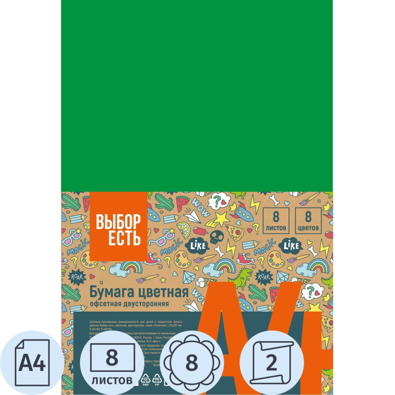 Бумага цветная Выбор есть Отличник (А4, 8 листов, 8 цветов, офсетная, двусторонняя)
