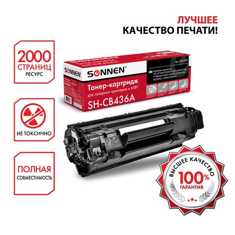 Картридж лазерный SONNEN (SH-CB436A) для HP LaserJet P1504/05/06/M1120/M1522, ВЫСШЕЕ КАЧЕСТВО, ресурс 2000 стр. 
