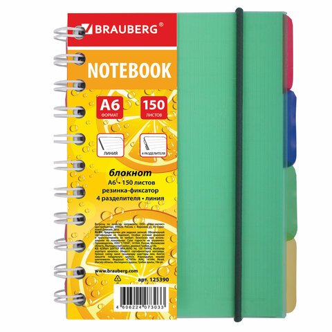 Блокнот BRAUBERG, A6, 115?152 мм, 150 л., гребень сбоку, пласт. обложка, на резинке, 4 разд., линия, сочный цв. (3 вида)