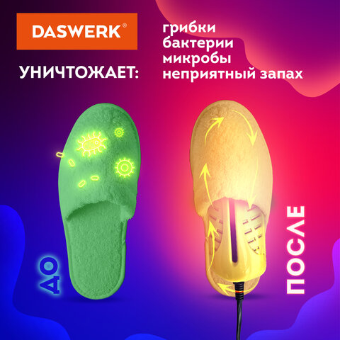 Сушилка для обуви электрическая с подсветкой, сушка для обуви, 10 Вт, DASWERK, SD3