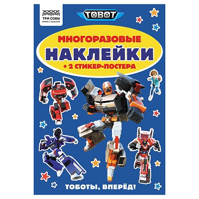 Альбом с наклейками ТРИ СОВЫ «Многоразовые наклейки. Тоботы», с наклейками и постерами, А5, 6стр. 
