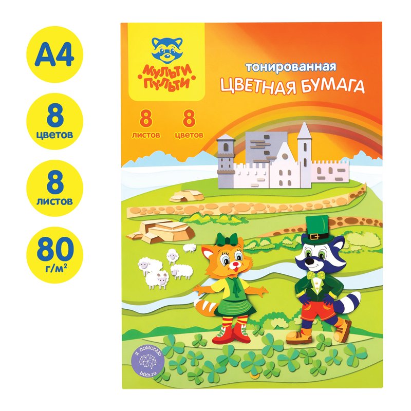 Цветная бумага A4, Мульти-Пульти, 8л., 8цв., тонированная, в папке, «Енот в Ирландии»