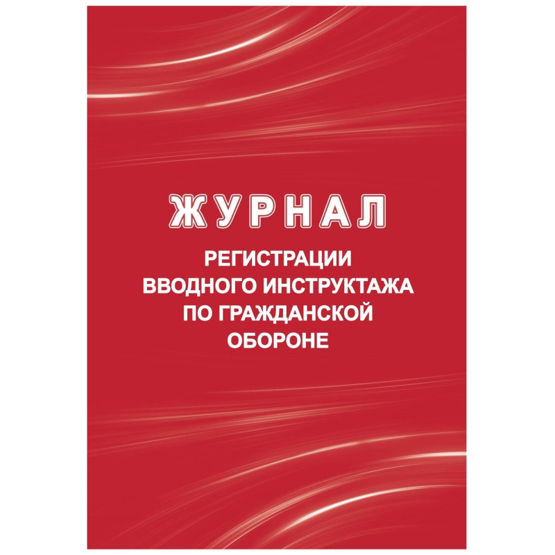 Журнал регистрации вводного инструктажа по гражд. оборонеА4 40стр КЖ-1479/1
