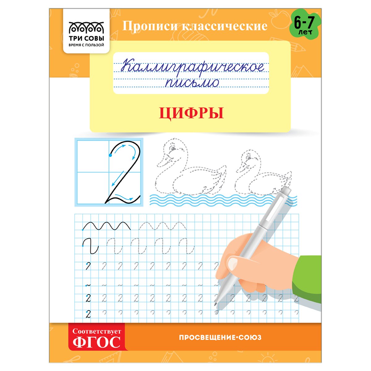превью Прописи классические, А5 ТРИ СОВЫ «Каллиграфическое письмо. Цифры», 16стр. 
