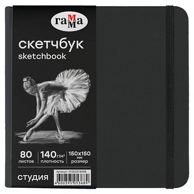 Скетчбук 80л., 150×150 Гамма «Студия», черный, твердая обложка, на резинке, черная, 140г/м2