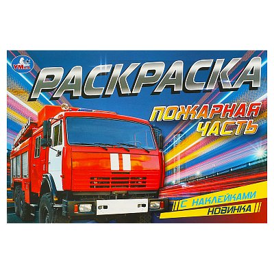 Раскраска с наклейками А5, 8 стр., Умка «Пожарная часть», горизонтальная