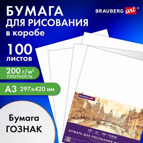 Бумага для рисования и графики А3 100 л., 200 г/м2 ВАТМАН ГОЗНАК, в коробке, BRAUBERG ART CLASSIC