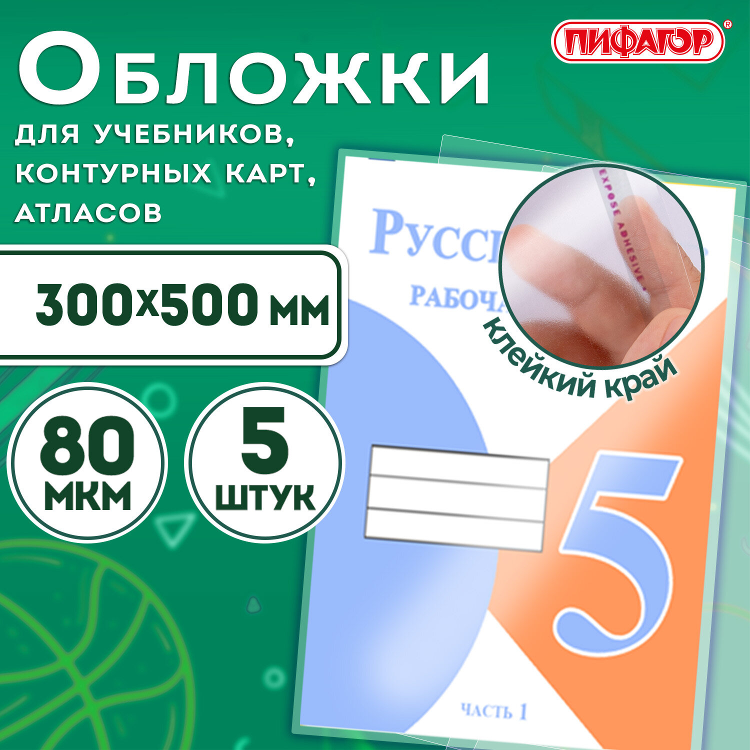 Обложки ПП для учебников, контурных карт, атласов, ПИФАГОР, комплект 5 шт., универсальные, клейкий край, 80 мкм, 300×500 мм