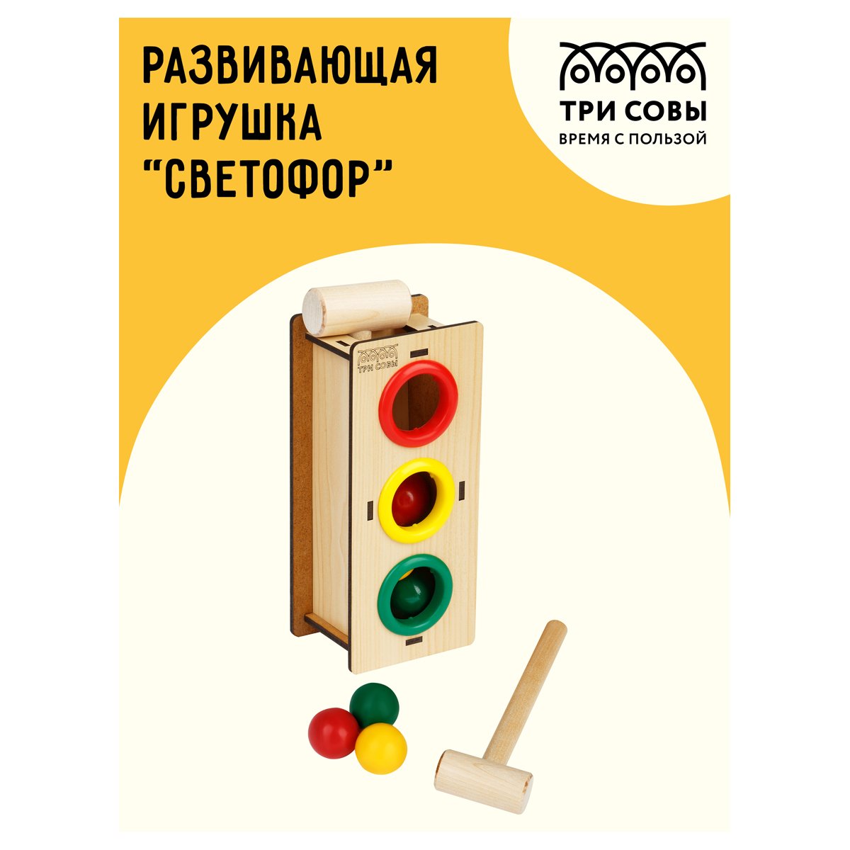 Стучалка ТРИ СОВЫ «Светофор», дерево, 3 шара, молоток