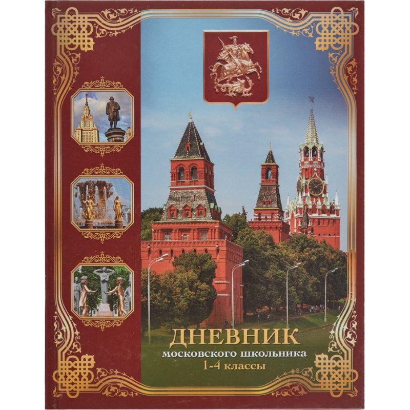 Дневник школьный универсальный Московского школьника 1-4 кл