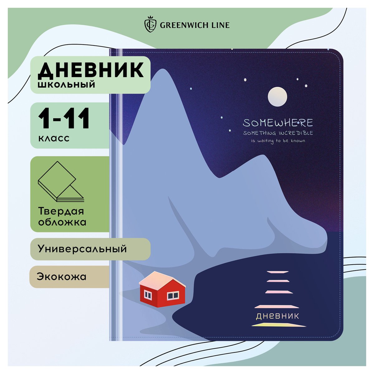 Дневник 1-11 кл. 48л. (твердый) Greenwich Line «Incredible», иск. кожа, УФ-печать, выб. отделка глиттером, тисн. фольгой, тон. блок, ляссе