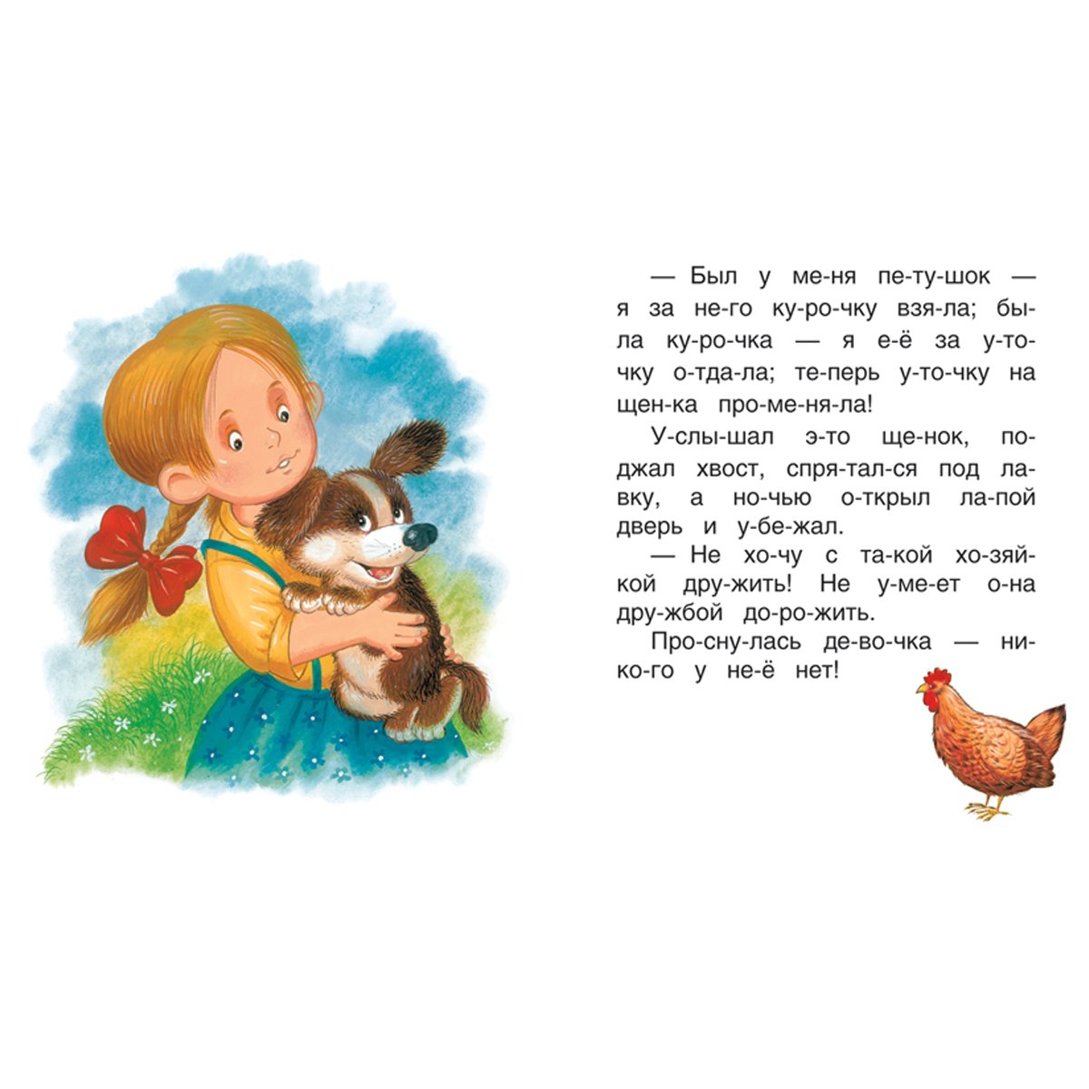 Книга Росмэн 182×210, «Осеева В. Рассказы. Читаем по слогам», 48стр. 