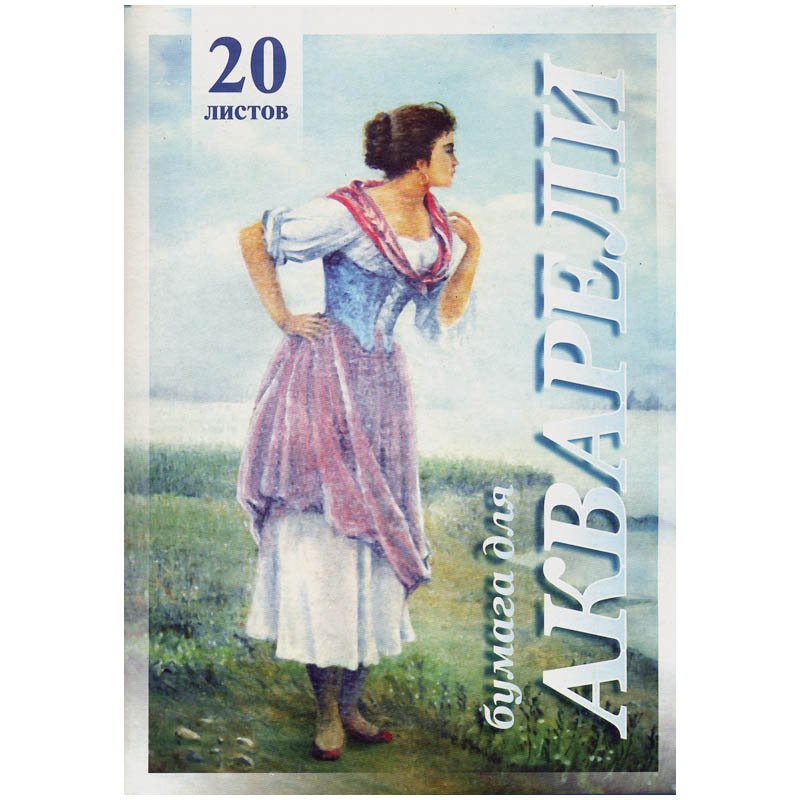 Папка для акварели А4, 20 л., 200 г/м2, бумага ГОЗНАК, среднее зерно, «Рыбачка», ПА4/20