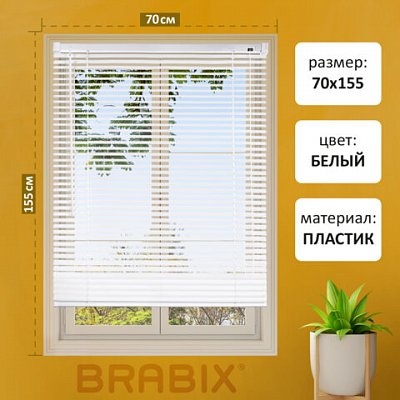 Жалюзи горизонтальные BRABIX 70×155 см, ПЛАСТИК, цвет белый