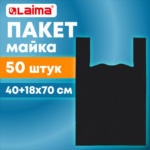 Пакет «майка» КОМПЛЕКТ 50 штук40+18×70ПНД черный 25 мкмLAIMA700792
