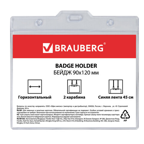 Бейдж BRAUBERG, 90x120 мм, горизонтальный, на синем шнурке 45 см, 2 карабина
