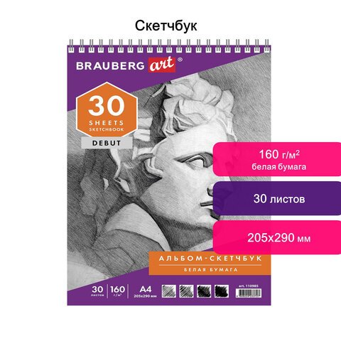 Скетчбук, белая бумага 160 г/м2, 205×290 мм, 30 л., гребень, жёсткая подложка, BRAUBERG ART «DEBUT», 110985