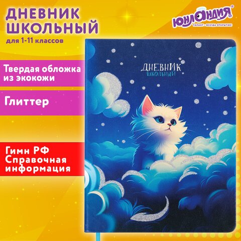 превью Дневник 1-11 класс 48 л., кожзам (твердая), печать, глиттер, ЮНЛАНДИЯ, «Котик»