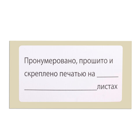 Этикетка самоклеящаяся «Пронумеровано, прошито и скреплено», 74×40мм, 500 штук, BRAUBERG
