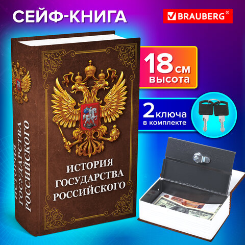 Сейф-книга «История государства Российского»55×115х180 ммключевой замокBRAUBERG291359