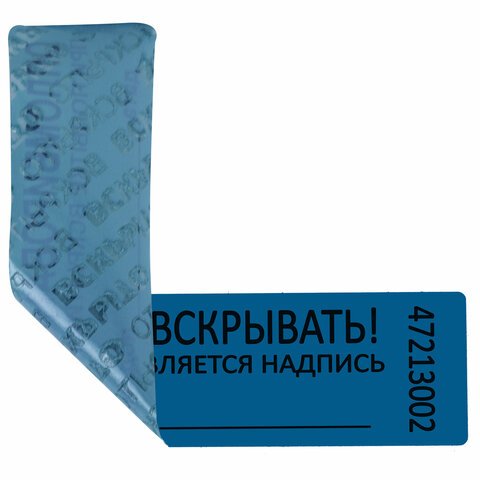 Пломбы самоклеящиеся номерныеКОМПЛЕКТ 1000 шт. (рулон)длина 100 ммширина 20 ммСИНИЕ