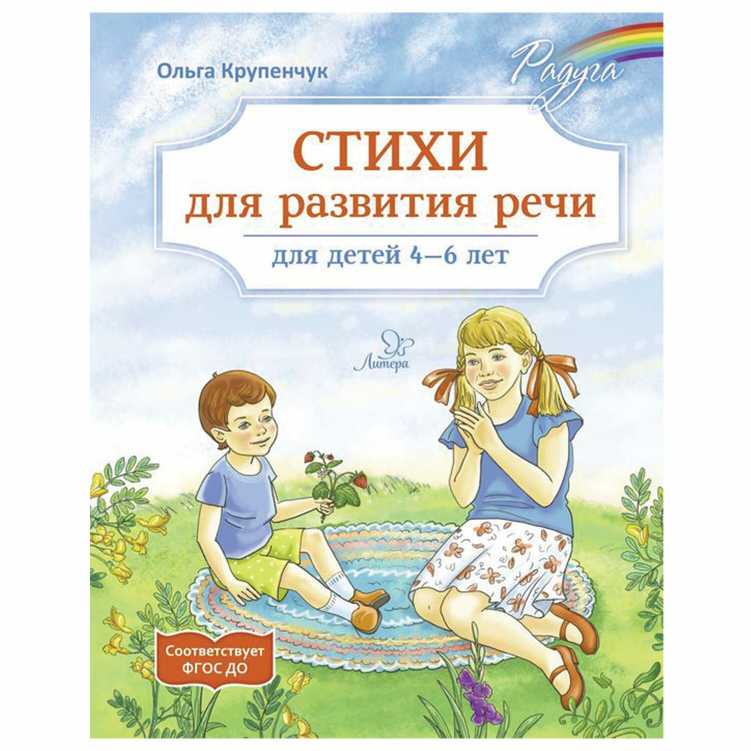 превью Стихи для развития речи. 4-6 лет, Крупенчук О. И. 