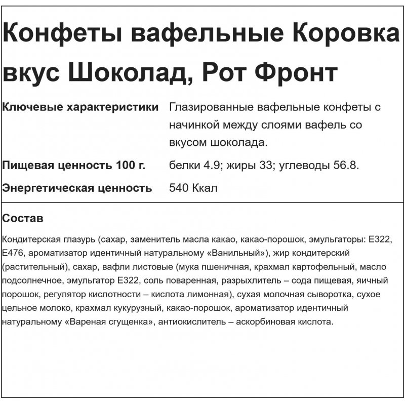 Конфеты шоколадные РОТ ФРОНТ «Коровка», вафельные с шоколадной начинкой, весовые, 2 кг, гофрокороб