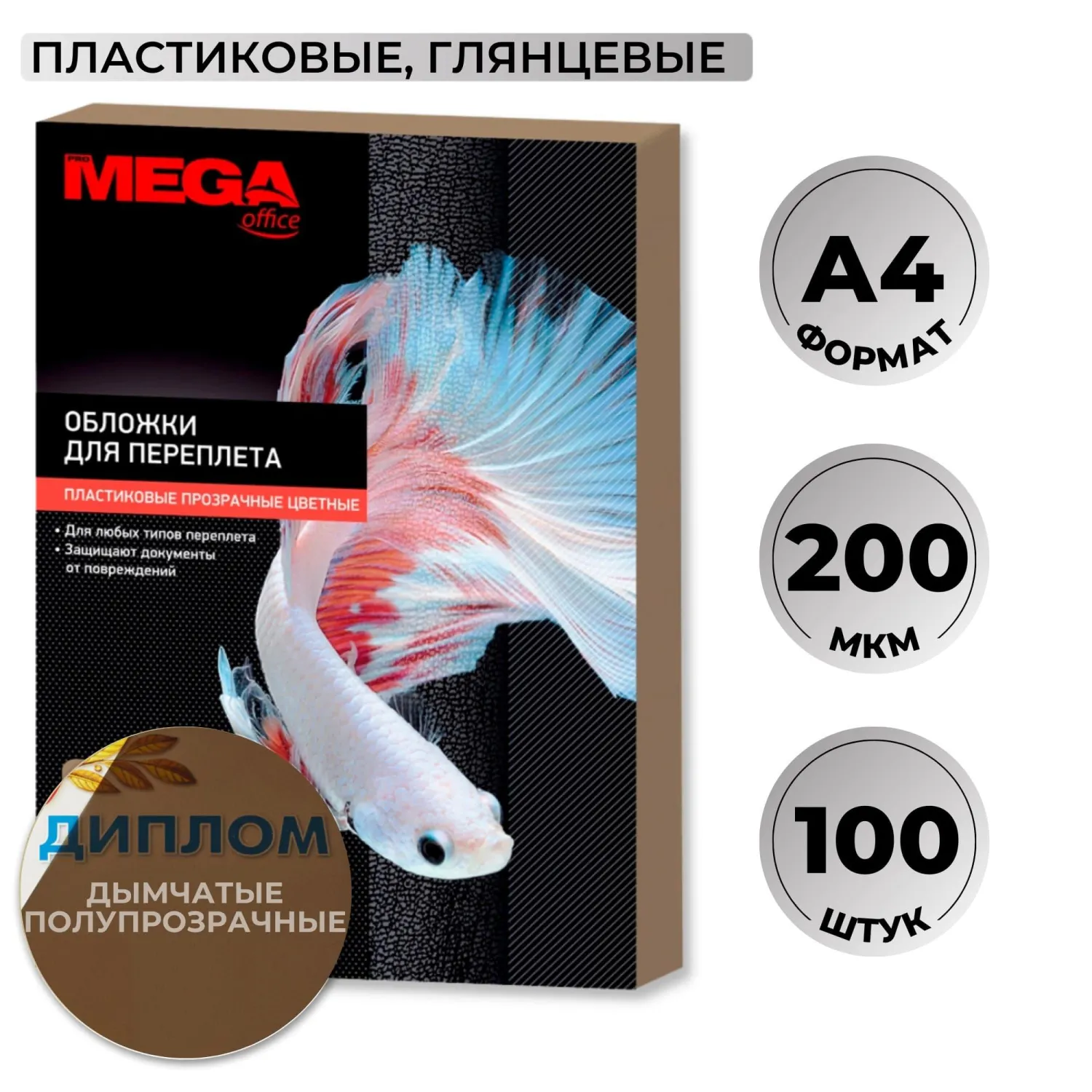 превью Обложки для переплёта пластиковые Комус (ProMega office) A4 200 мкм дымчатые (100 штук в упаковке)