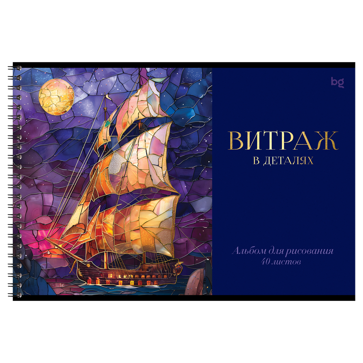 Альбом для рисования 40л., А4, на гребне BG «Витраж», тиснение фольгой