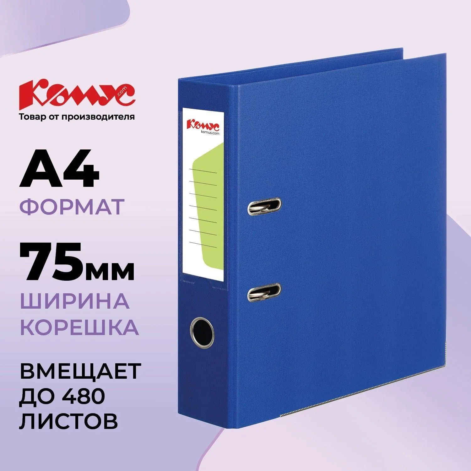 Папка-регистратор Комус Стандарт 75мм синяя, ПБП2, карм. кор., мет. уг
