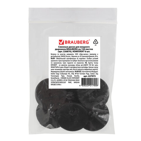 Сменные диски для мощного дырокола BRAUBERG «Heavy duty» (артикул 226870), КОМПЛЕКТ 6 шт., 227973