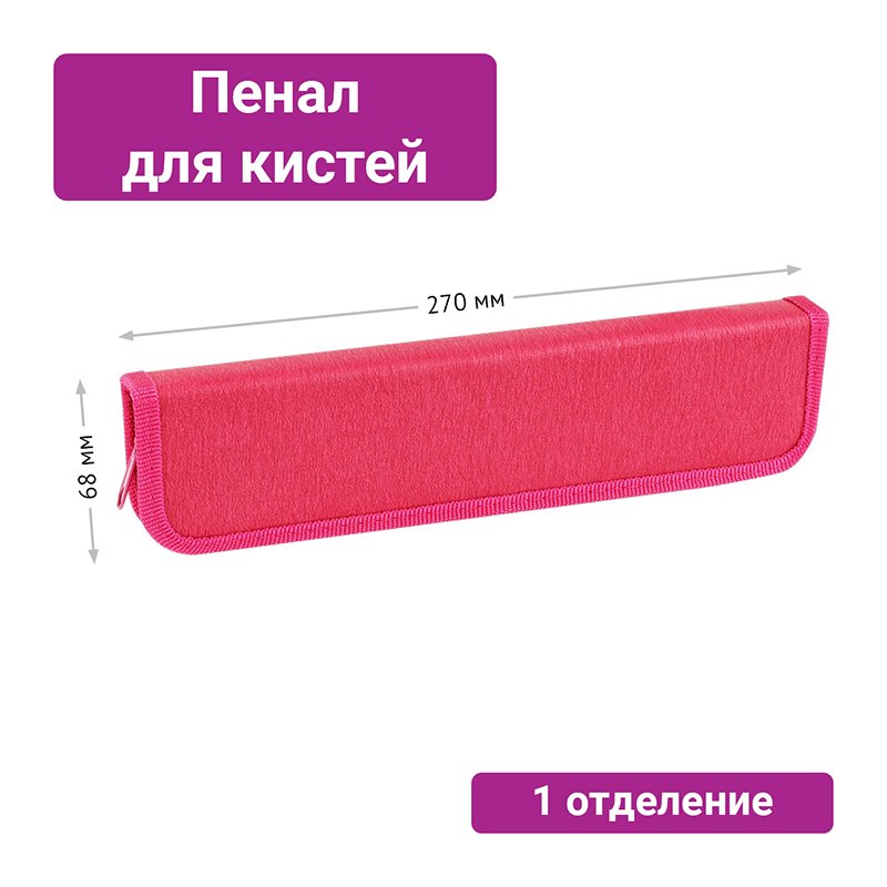 Пенал для кистей ArtSpace «Magenta», 270×68мм, PU кожа, софт-тач