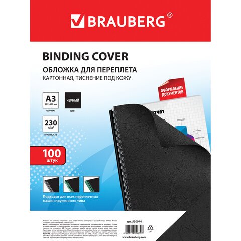 Обложки для переплета BRAUBERG, комплект 100 шт., тиснение под кожу, А3, картон 230 г/м2, черные