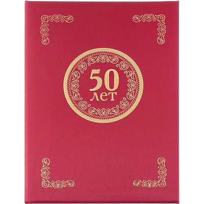 Папка адресная 50 лет бордовая (225×310 мм, танго)
