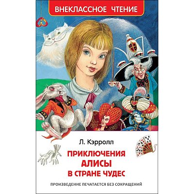 Книга Росмэн внеклассное чтение Кэрролл Л. Алиса в стране чудес рассказы