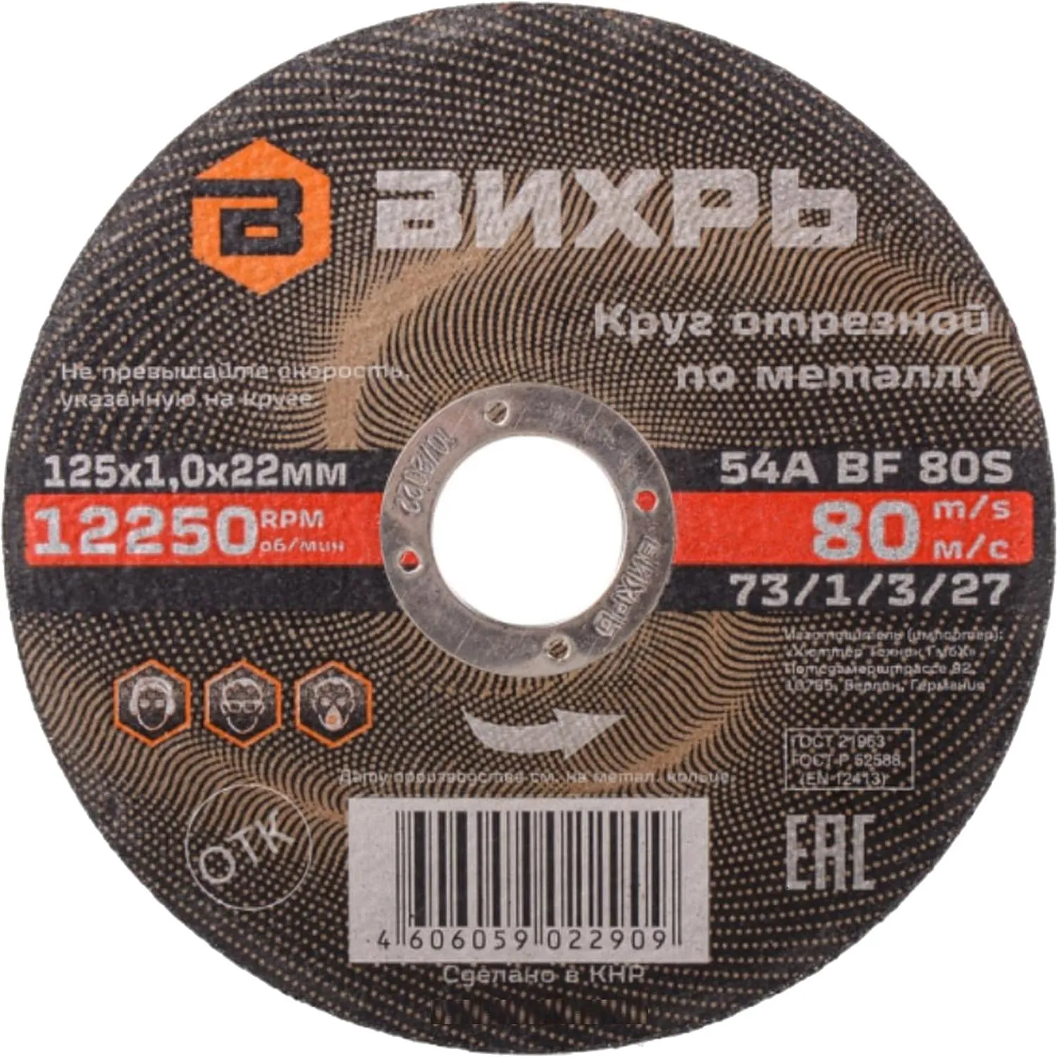 Диск (круг) отрезной по металлу Вихрь 125х1х22.2 мм (73/1/3/27)