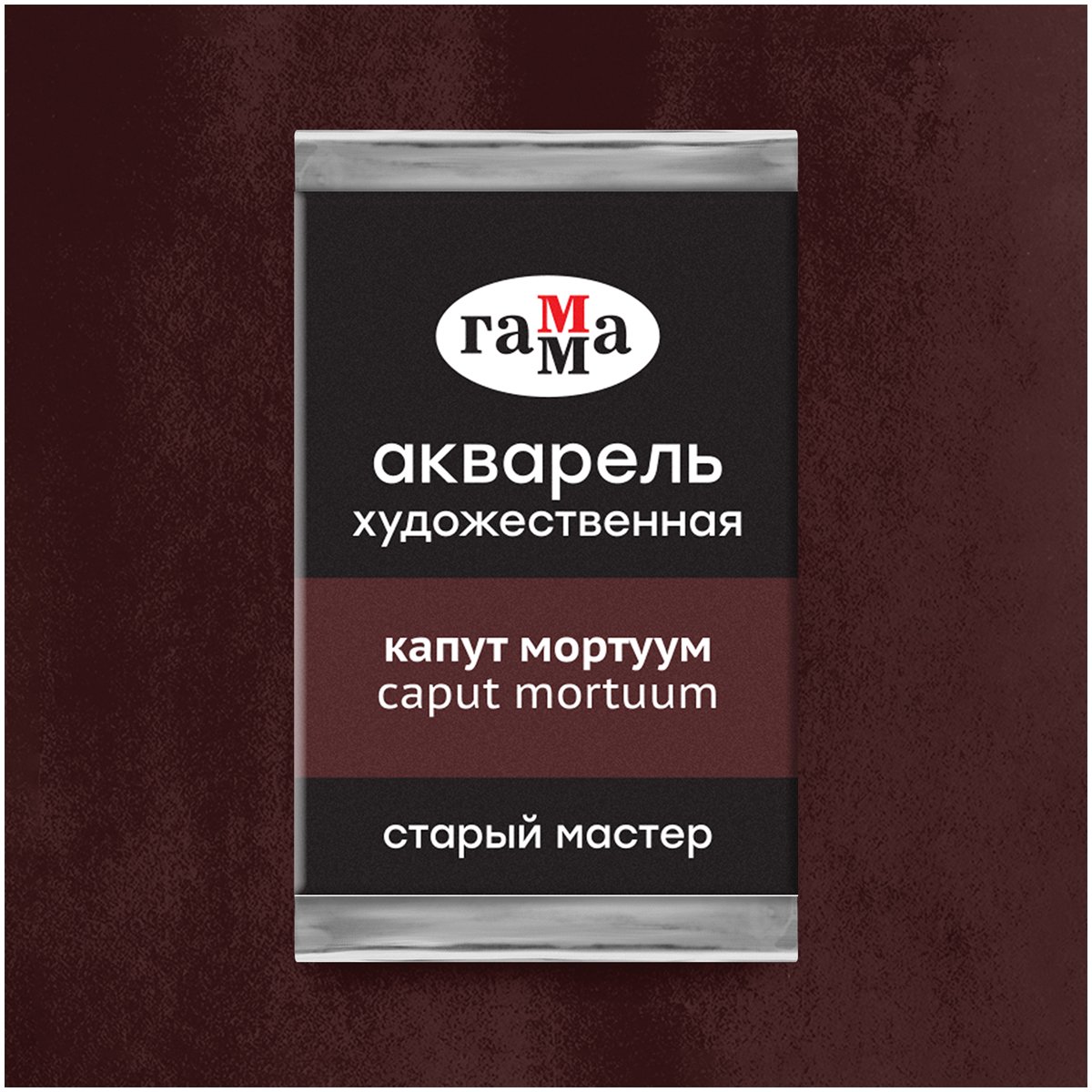 Акварель художественная Гамма «Старый мастер» капут мортуум, 2.6мл, кювета