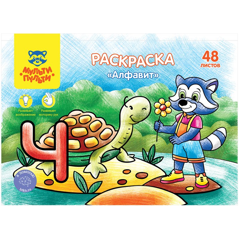 превью Раскраска А5, Мульти-Пульти «Алфавит», 48л., в папке