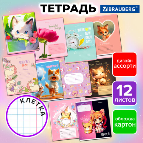 Тетрадь 12 л. BRAUBERG клетка, обложка картон, МИКС-4