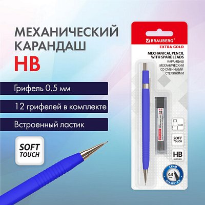 Карандаш механический 0.5 мм + грифели HB 12 штук на блистереBRAUBERG EXTRA GOLDкорпус SOFT TOUCHластик181964