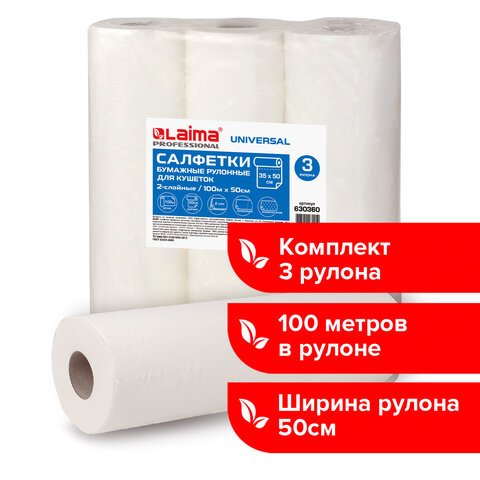 Простыни бумажные рулонные с перфорацией LAIMA UNIVERSAL КОМПЛЕКТ 3 шт., 2-слойные, 0.5×100 м, 17+17 г/м2, 630360