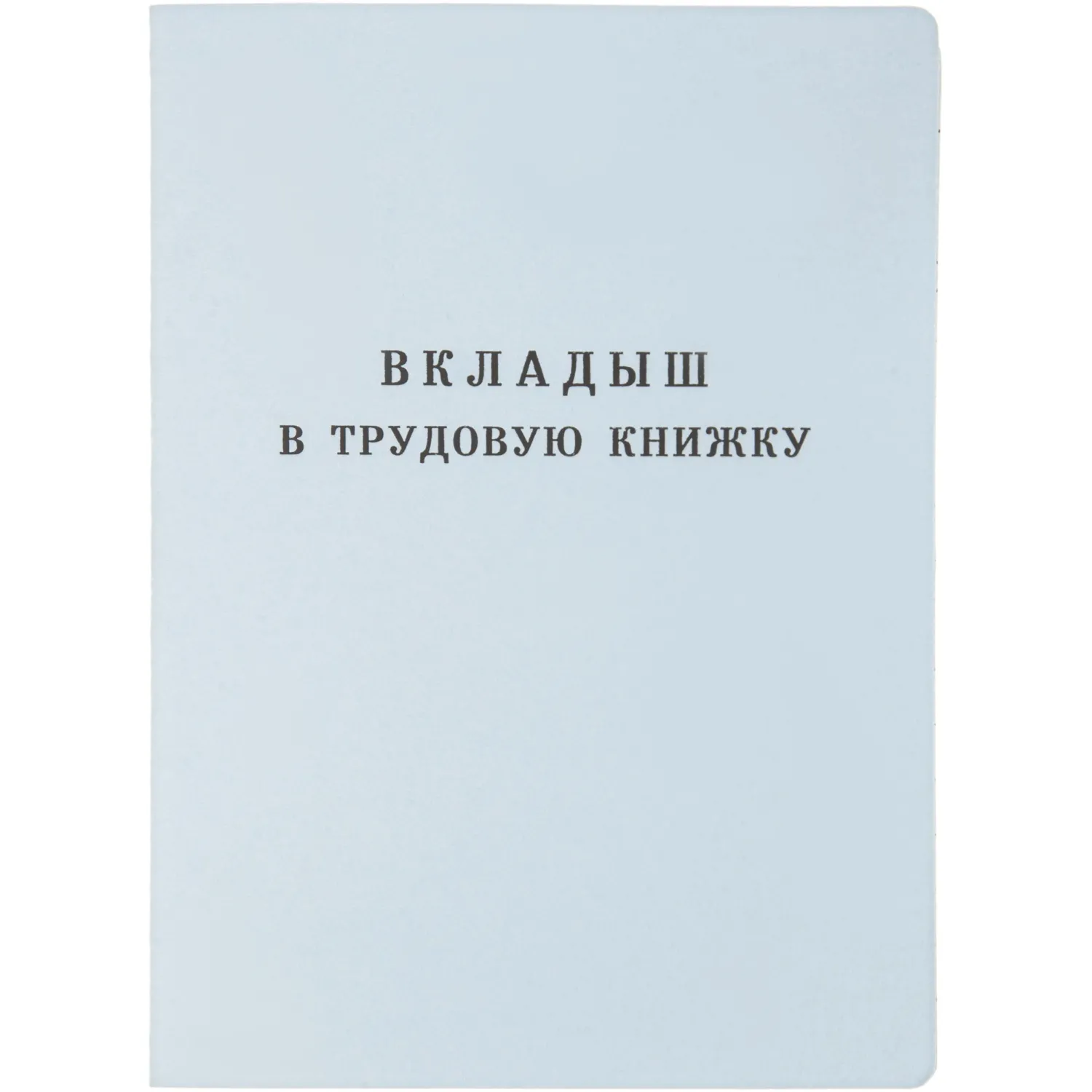 превью Бланк Вкладыш к трудовой книжке Гознак серия III (88x125 мм) офсет 18 листов