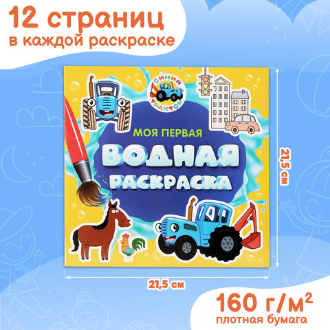 Раскраски водные «МОЯ ПЕРВАЯ ВОДНАЯ РАСКРАСКА»КОМПЛЕКТ 5 шт.195×195 мм12 стр. ПП